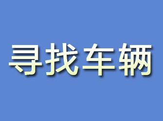 弓长岭寻找车辆